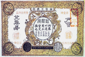 Chinesisches Wertpapier mit detaillierten Designs und chinesischer und englischer Schrift.